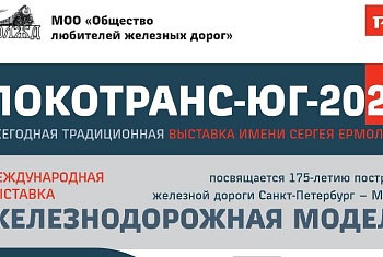 ЛОКОТРАНС-ЮГ-2026